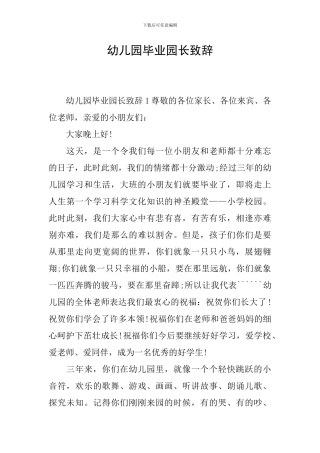 幼儿园毕业园长致辞