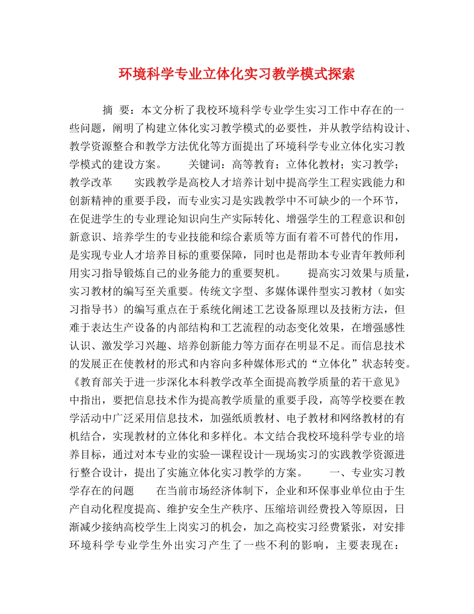 环境科学专业立体化实习教学模式探索 _第1页