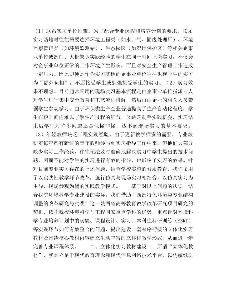 环境科学专业立体化实习教学模式探索 _第2页