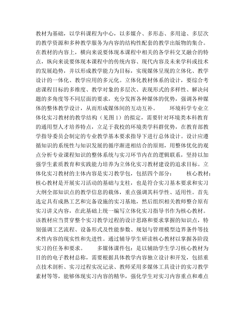 环境科学专业立体化实习教学模式探索 _第3页