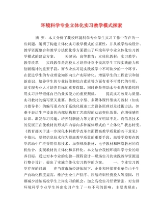 环境科学专业立体化实习教学模式探索 