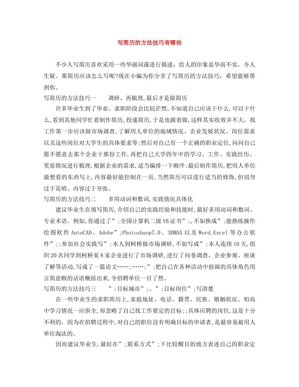 写简历的方法技巧有哪些 _第1页