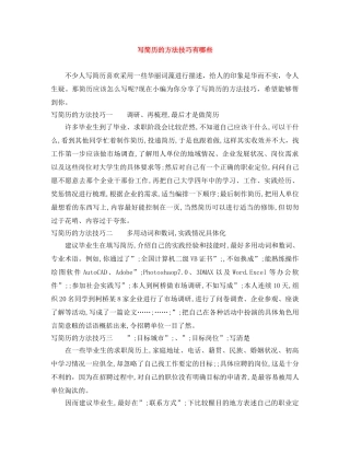 写简历的方法技巧有哪些 