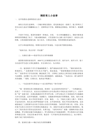 精彩育人小故事