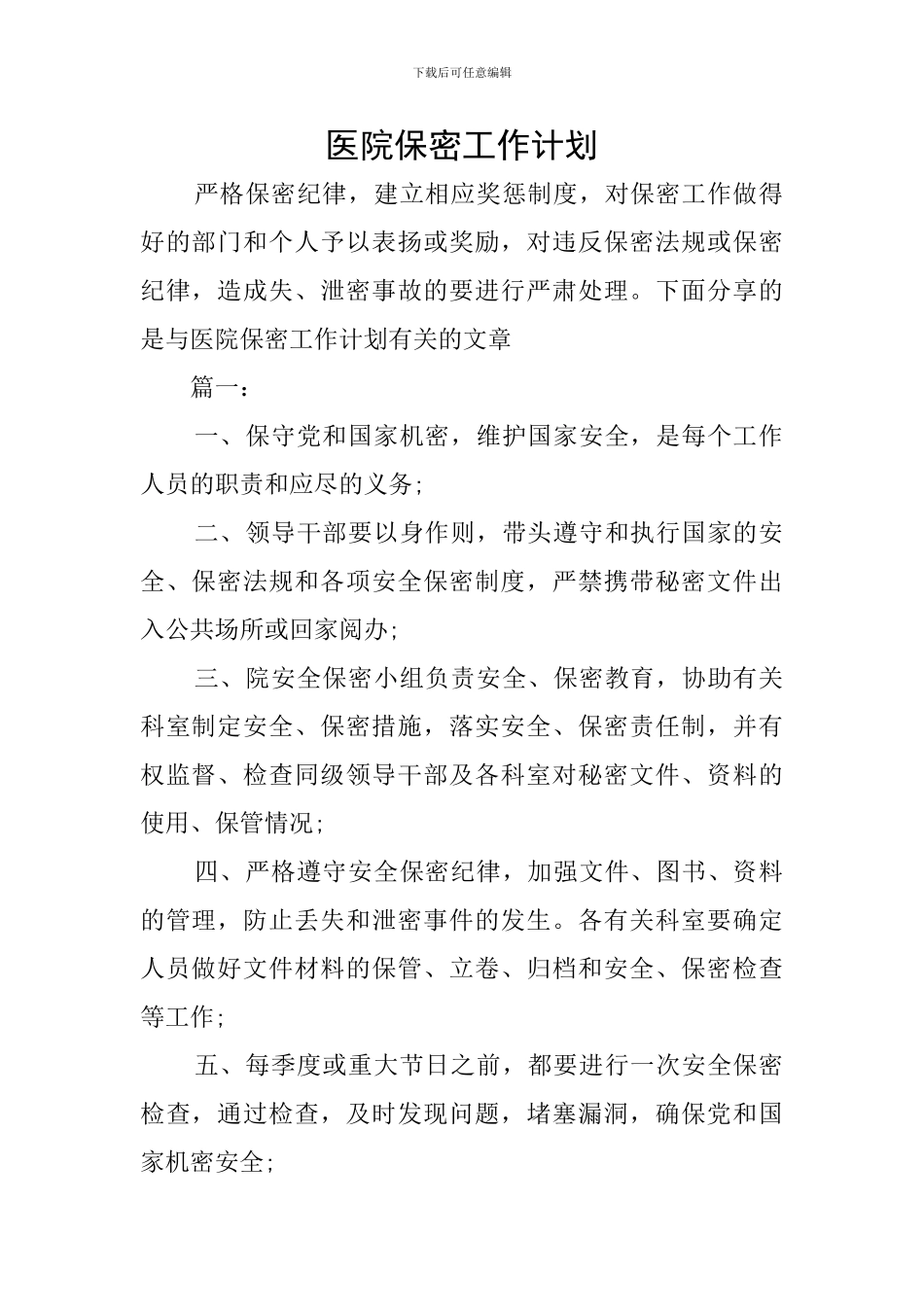 医院保密工作计划_第1页