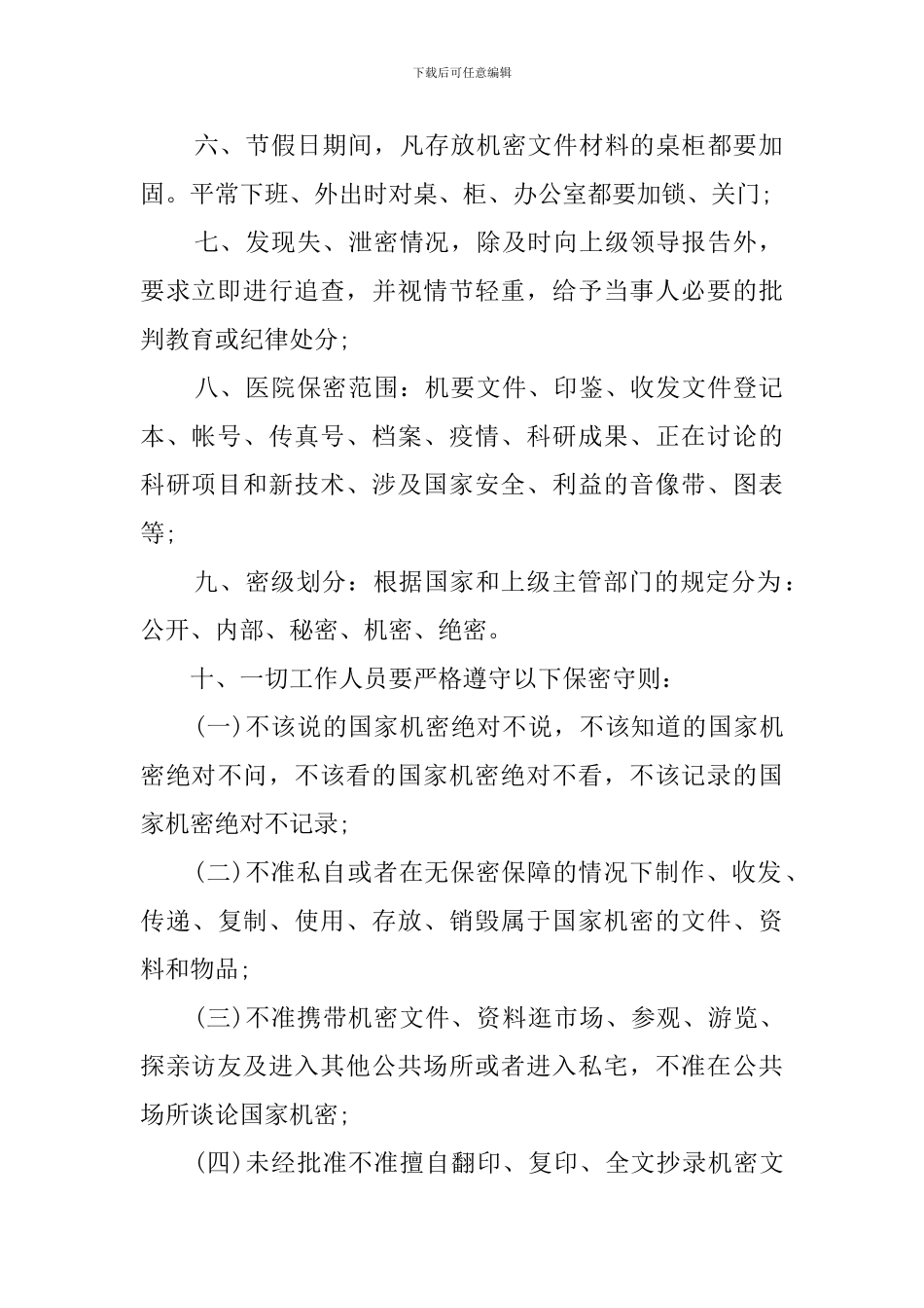 医院保密工作计划_第2页