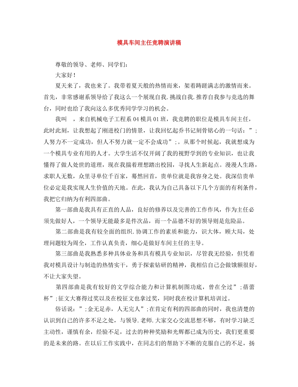 模具车间主任竞聘演讲稿 _第1页