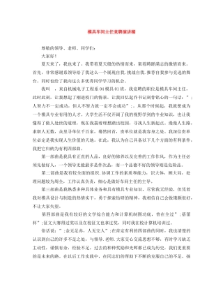 模具车间主任竞聘演讲稿 