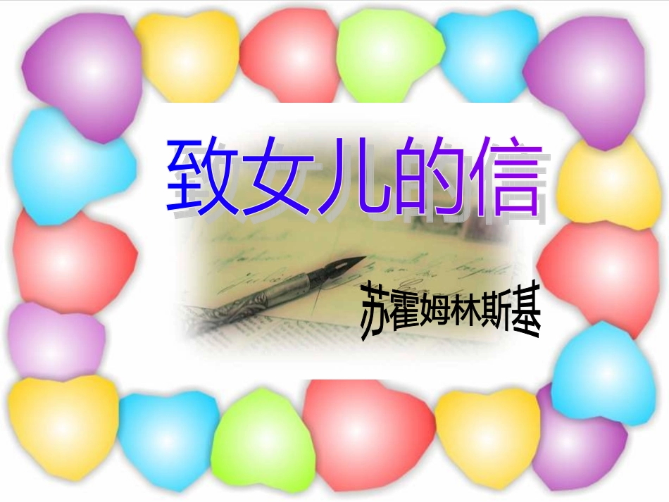 《致女儿的信_第2页