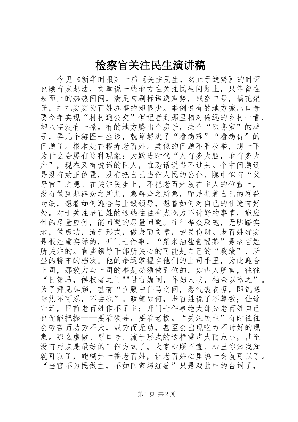 检察官关注民生致辞演讲稿_第1页