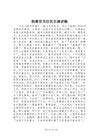 检察官关注民生致辞演讲稿