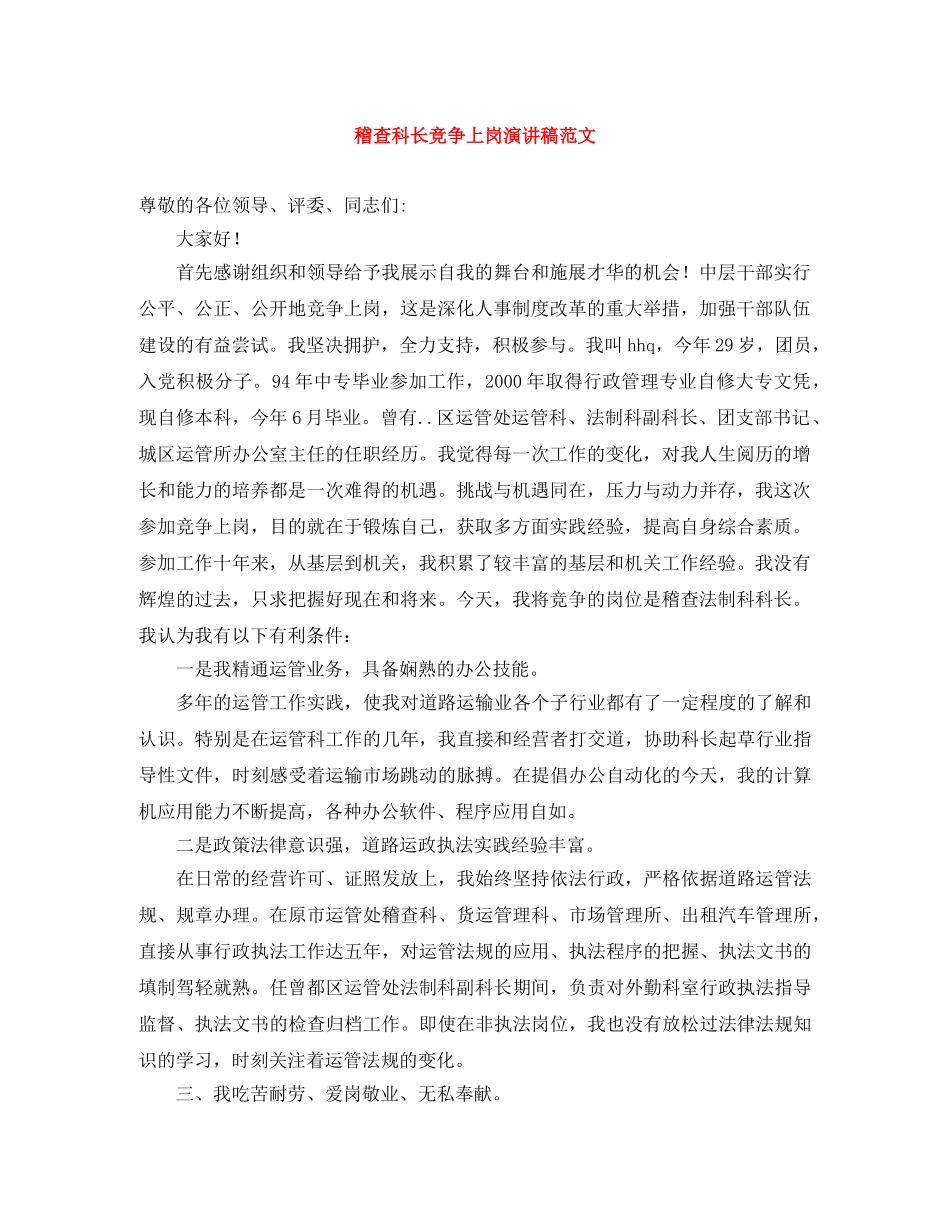 稽查科长竞争上岗演讲稿范文 _第1页