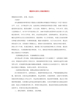 稽查科长竞争上岗演讲稿范文 