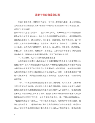 挂职干部自我鉴定汇报 