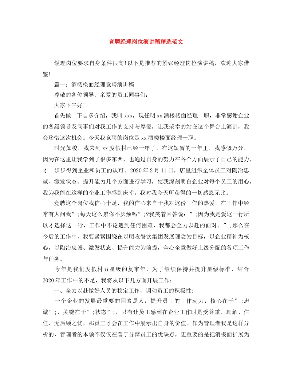 竞聘经理岗位演讲稿精选范文 _第1页