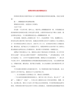 竞聘经理岗位演讲稿精选范文 