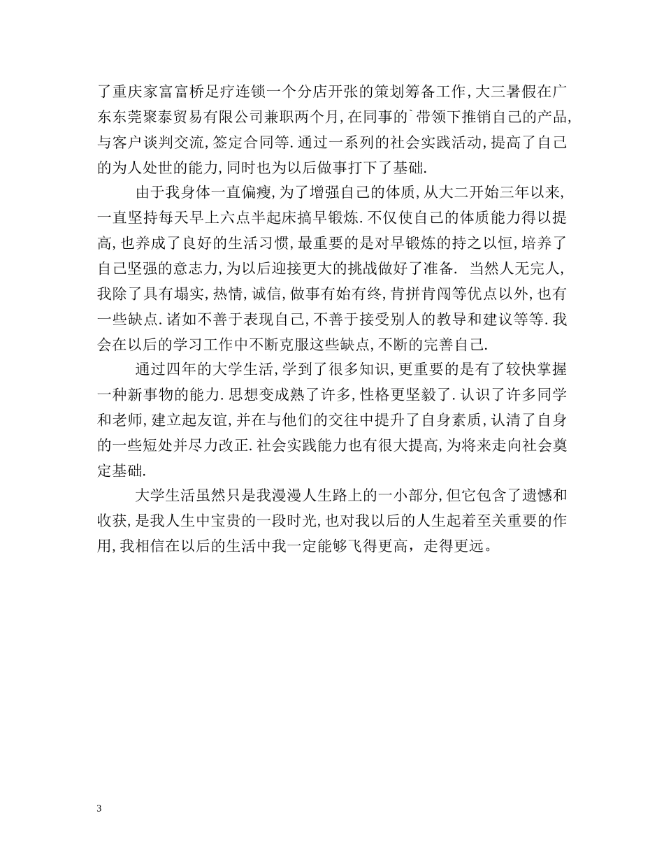 很经典的大学生毕业鉴定 _第3页