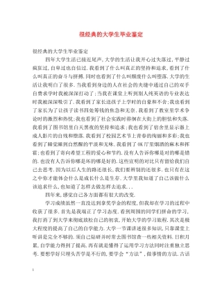 很经典的大学生毕业鉴定 