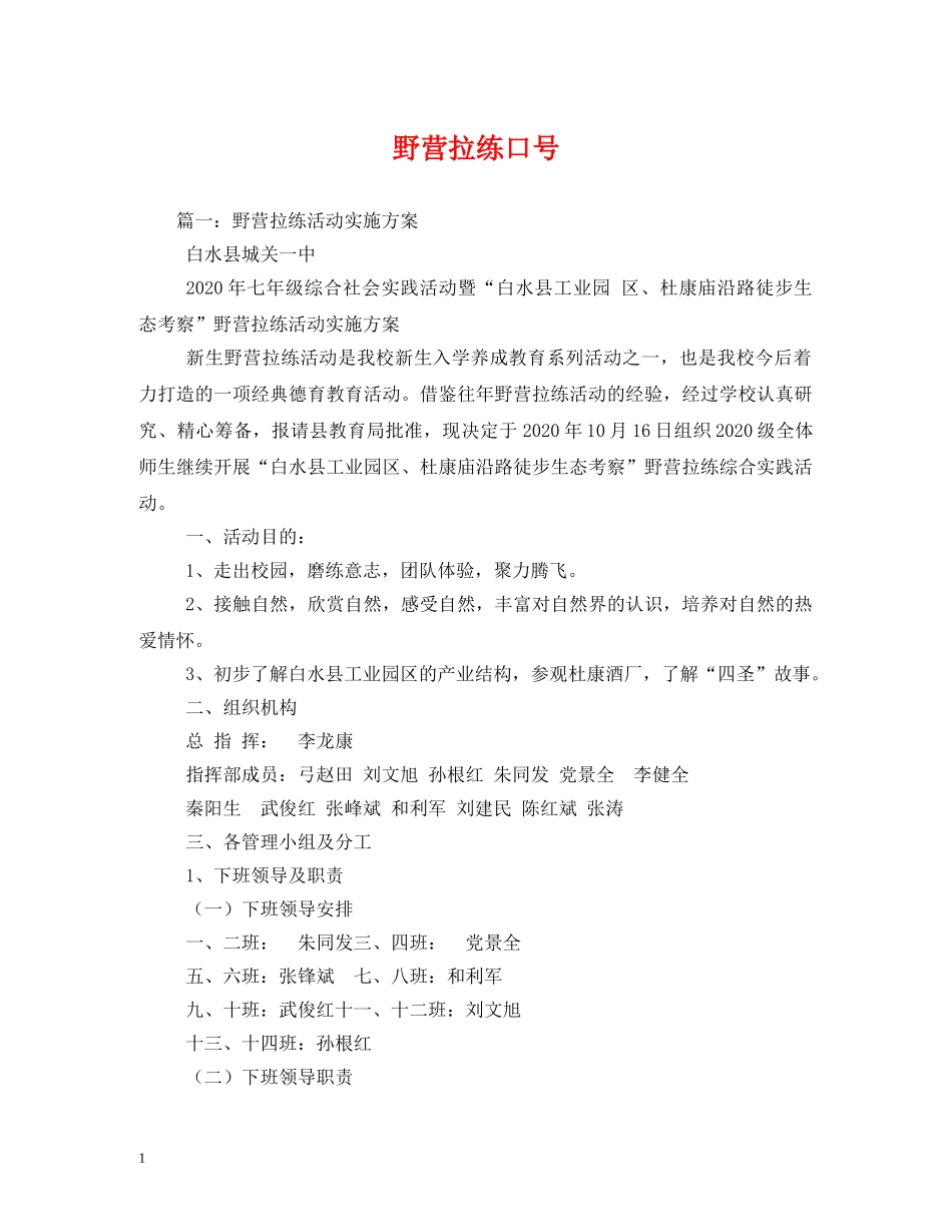 野营拉练口号 _第1页