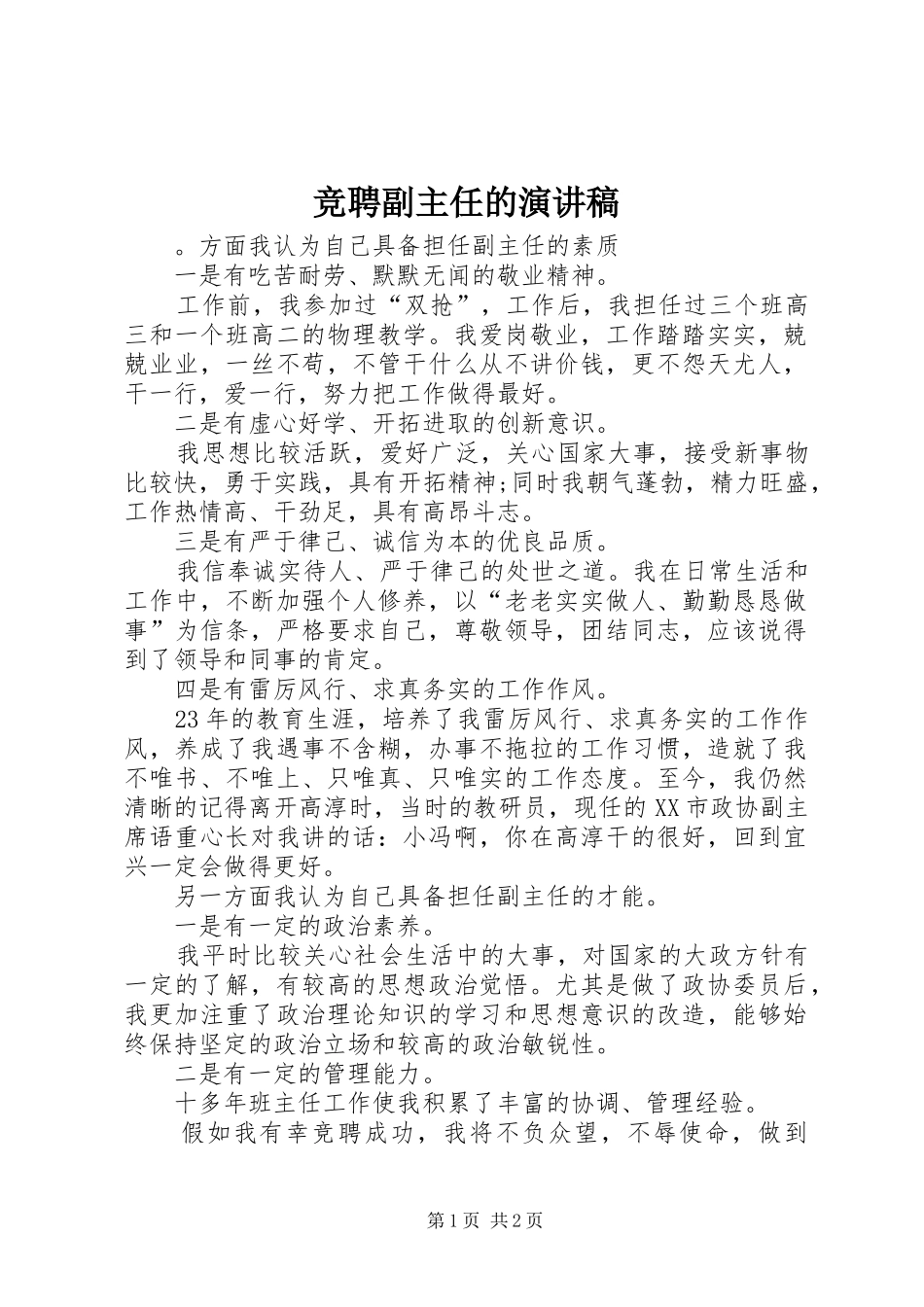 竞聘副主任的演讲_第1页