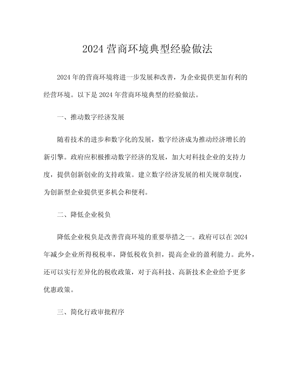 2024营商环境典型经验做法 _第1页