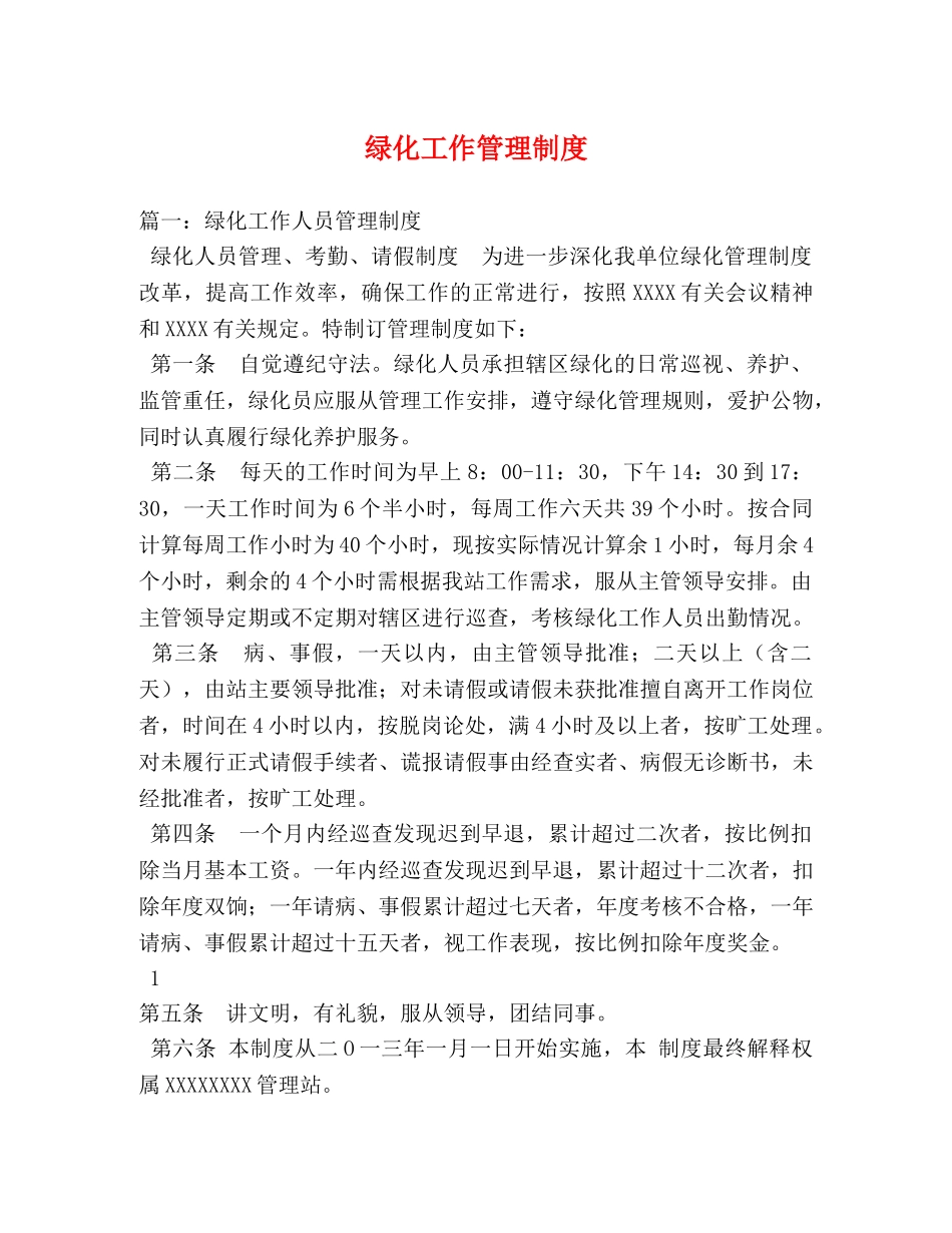 绿化工作管理制度 _第1页