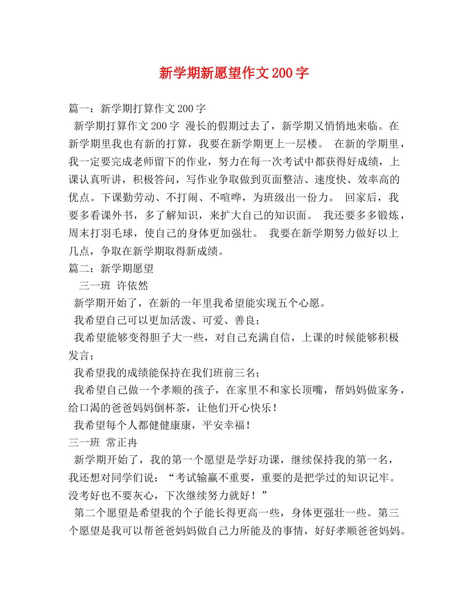 新学期新愿望作文200字 _第1页
