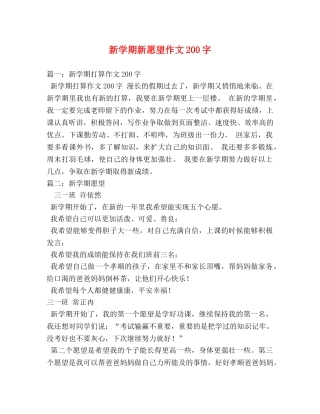 新学期新愿望作文200字 