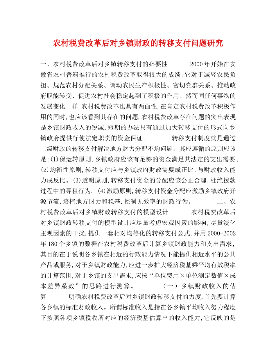 农村税费改革后对乡镇财政的转移支付问题研究 _第1页