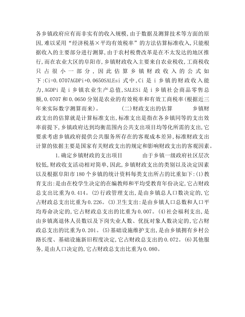 农村税费改革后对乡镇财政的转移支付问题研究 _第2页