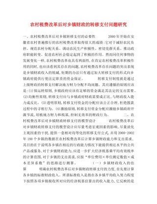 农村税费改革后对乡镇财政的转移支付问题研究 