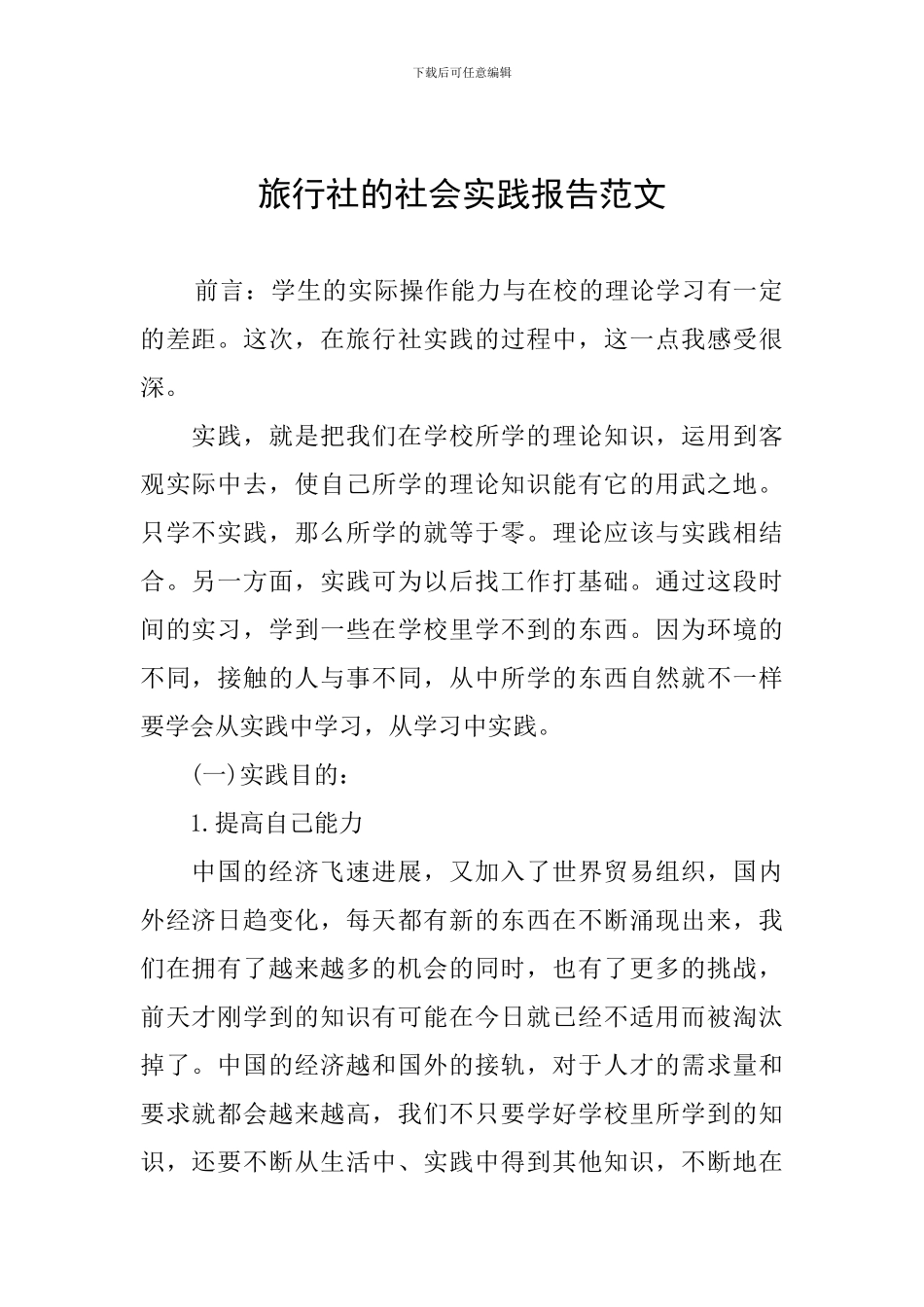 旅行社的社会实践报告范文_第1页