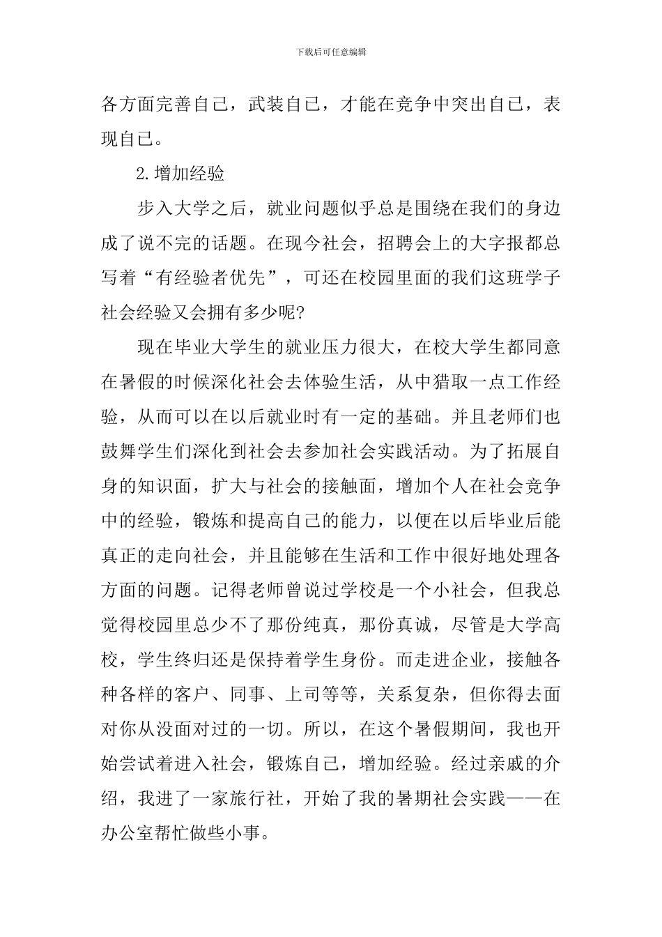 旅行社的社会实践报告范文_第2页