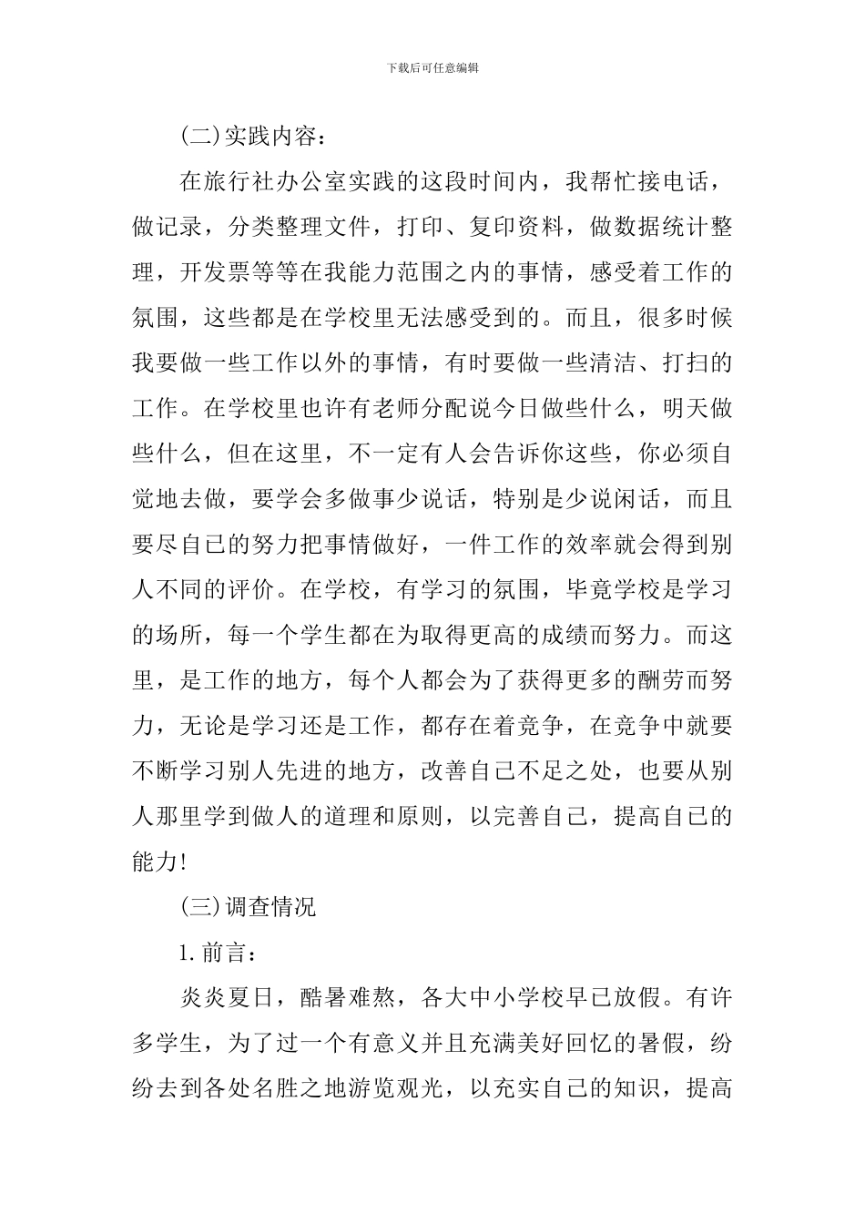 旅行社的社会实践报告范文_第3页