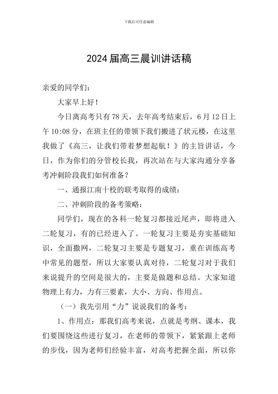 2024届高三晨训讲话稿_第1页