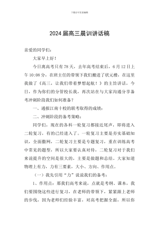 2024届高三晨训讲话稿