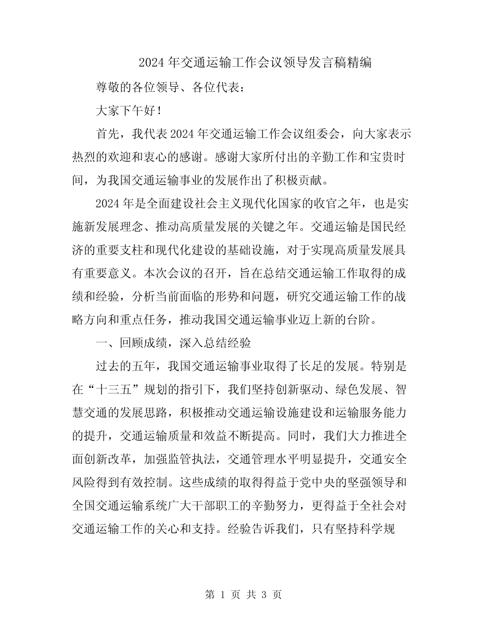 2024年交通运输工作会议领导发言稿精编 _第1页
