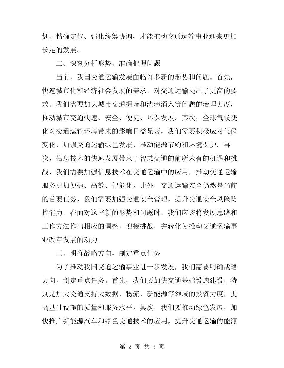 2024年交通运输工作会议领导发言稿精编 _第2页
