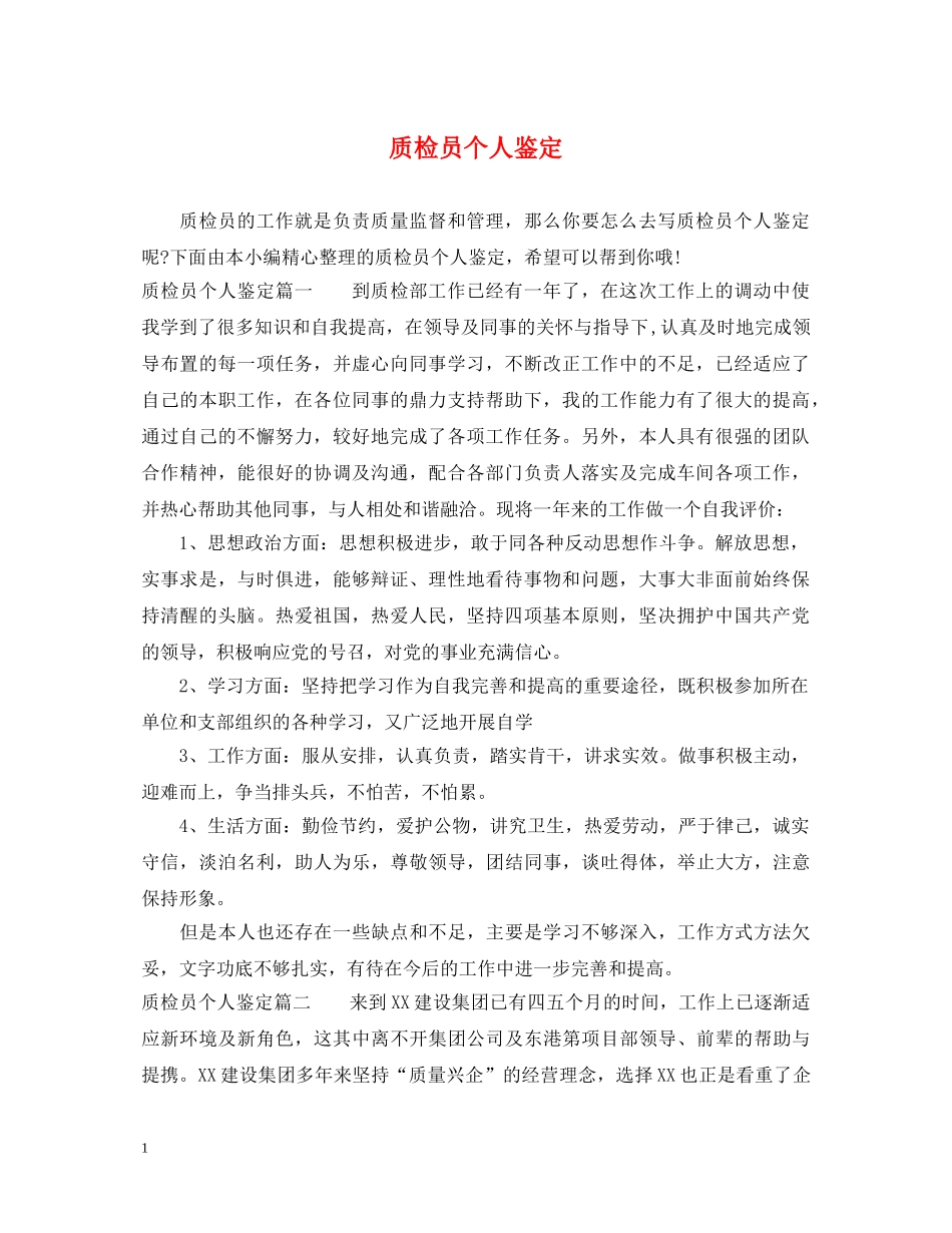 质检员个人鉴定 _第1页