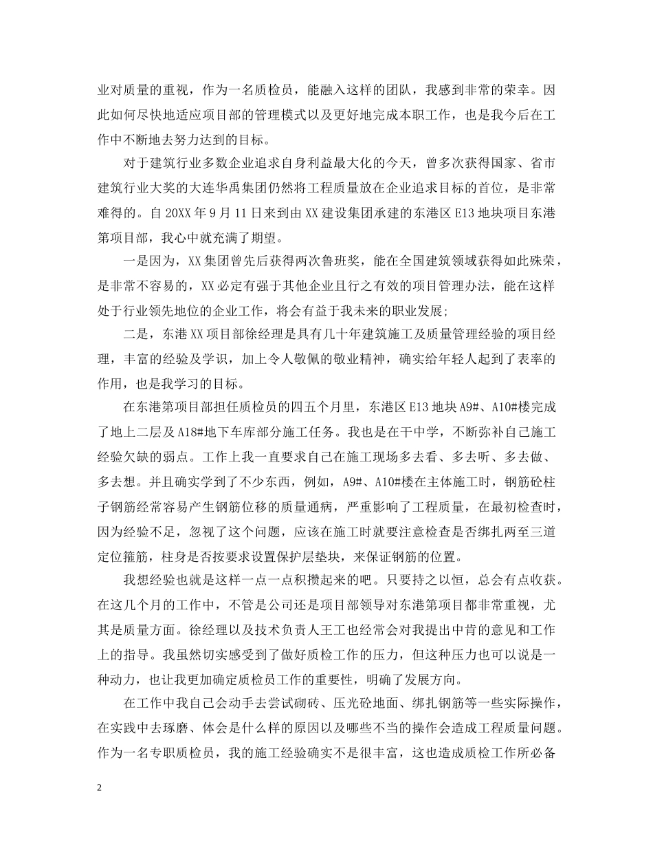 质检员个人鉴定 _第2页