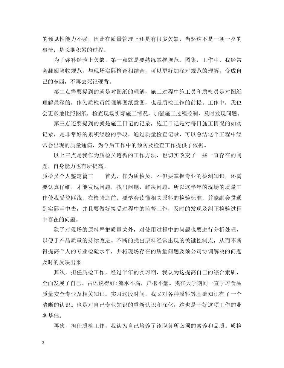 质检员个人鉴定 _第3页