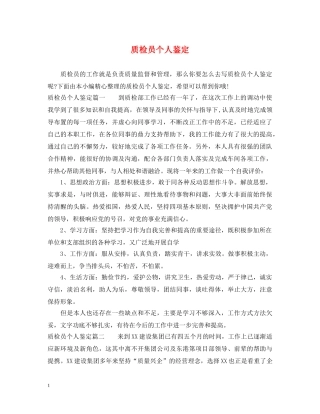 质检员个人鉴定 