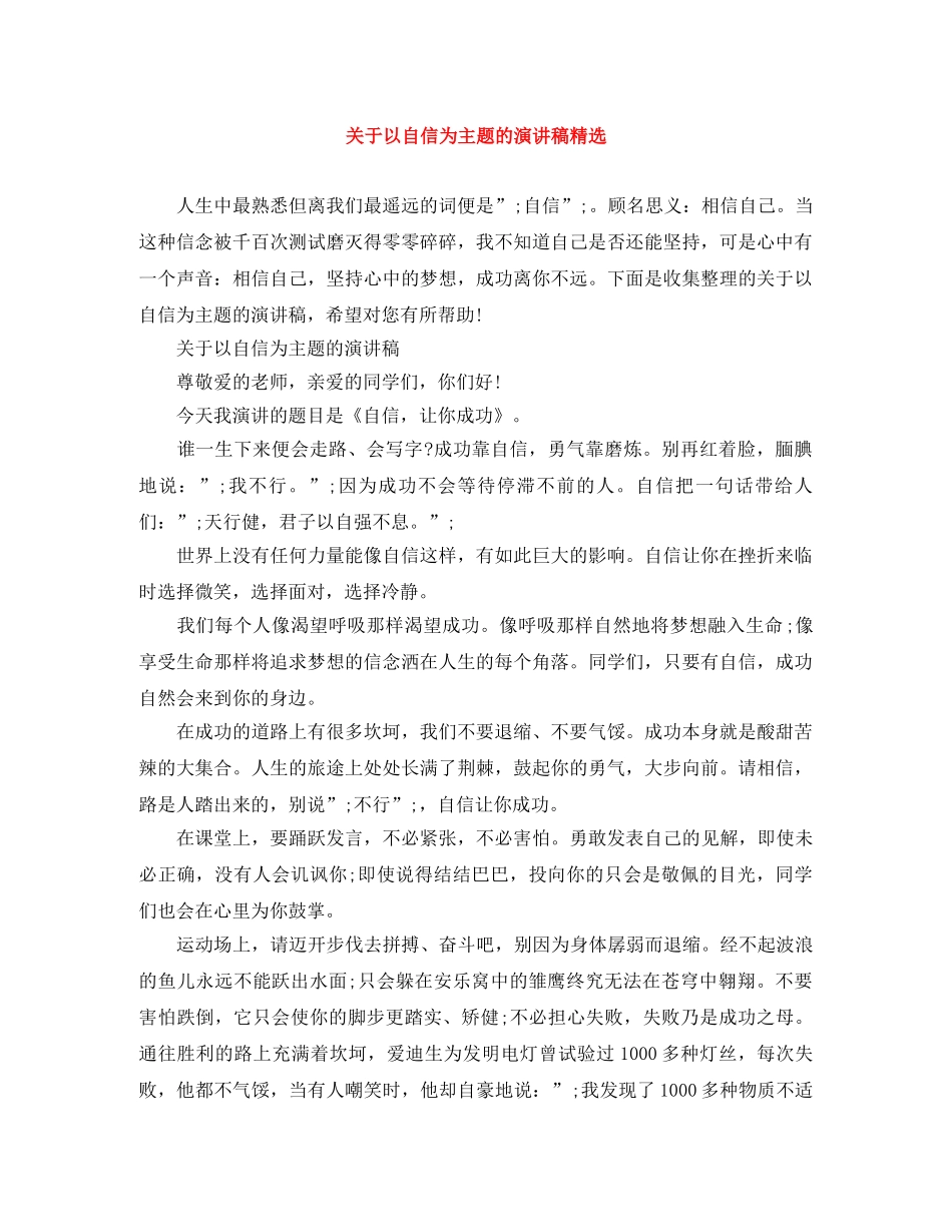 关于以自信为主题的演讲稿精选 _第1页