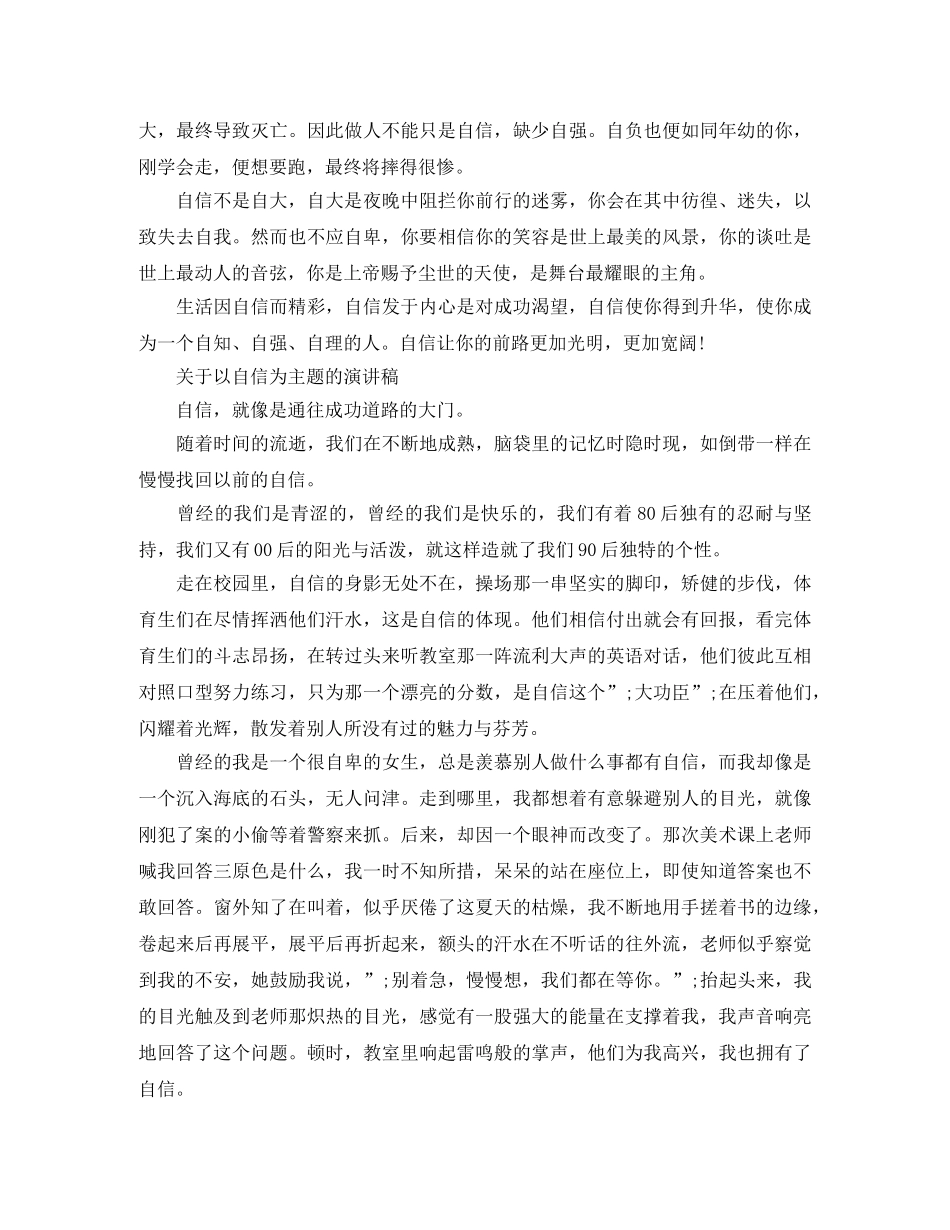 关于以自信为主题的演讲稿精选 _第3页