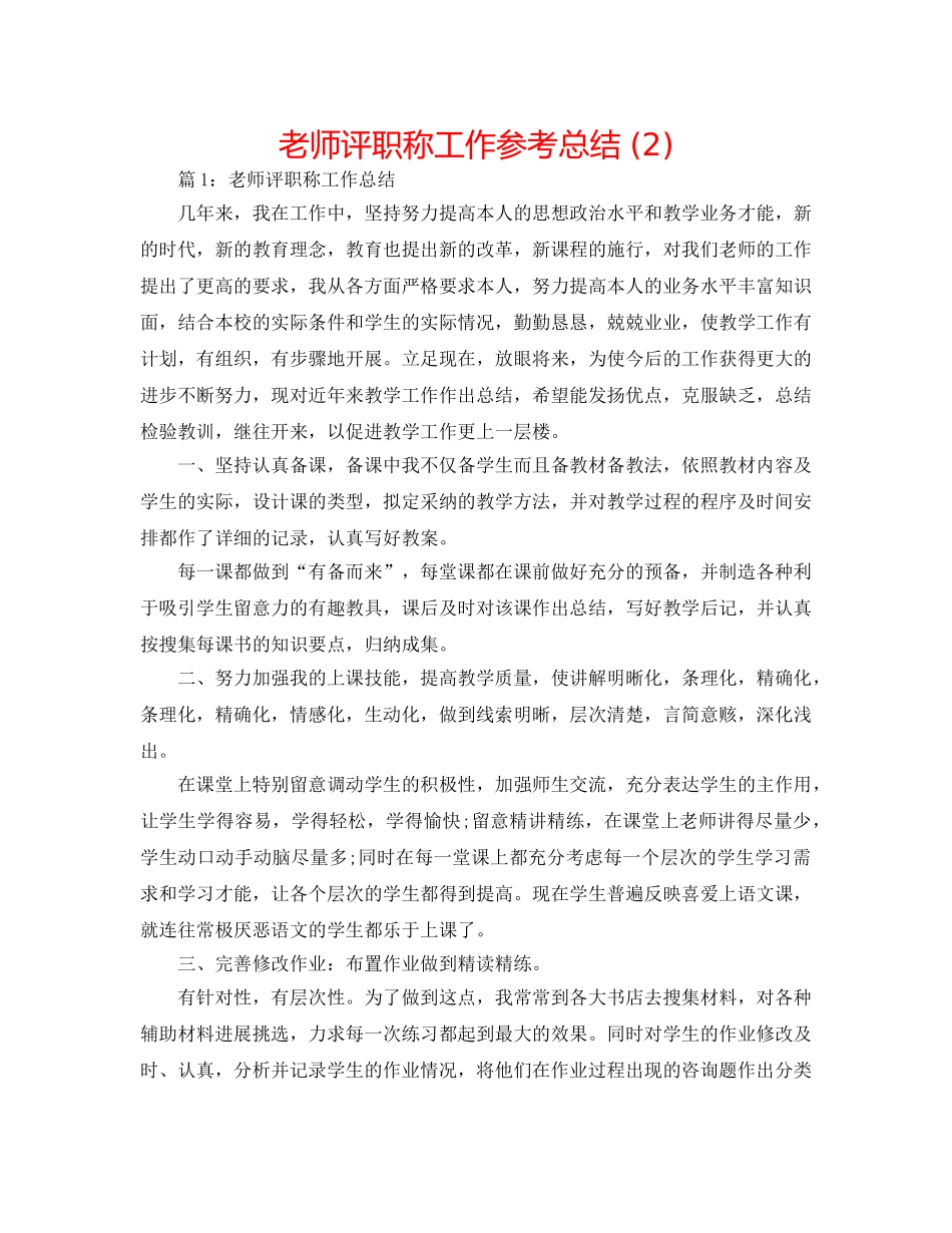 教师评职称工作参考总结 (2) _第1页