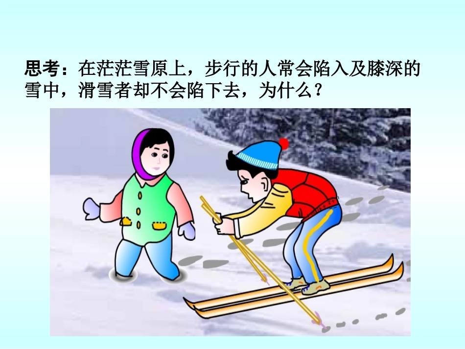 81压力的作用效果_第1页