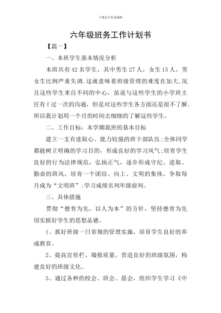 六年级班务工作计划书