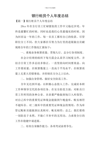 银行柜员个人年度总结
