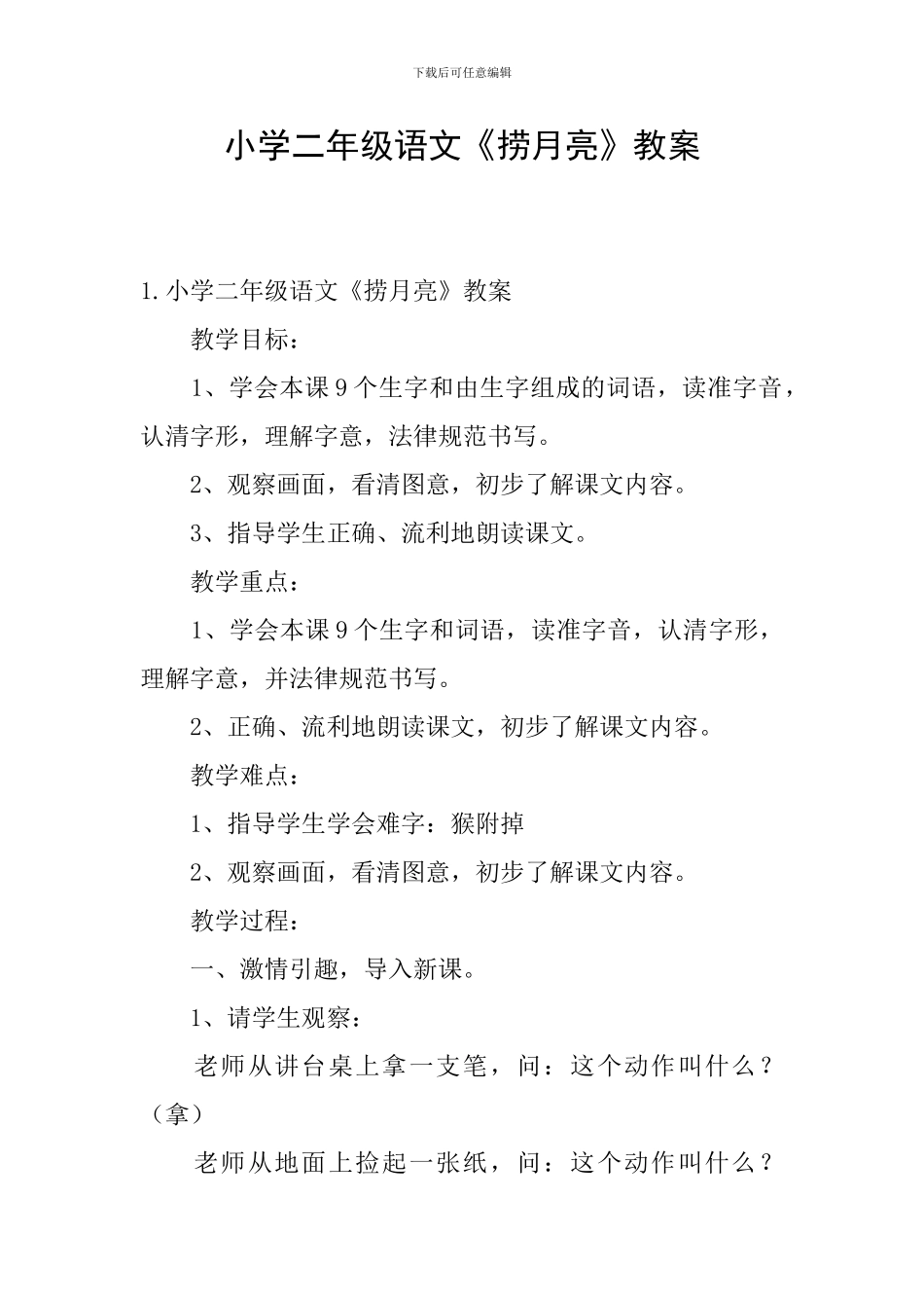 小学二年级语文《捞月亮》教案_第1页