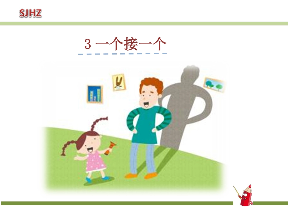 3一个接一个_第1页